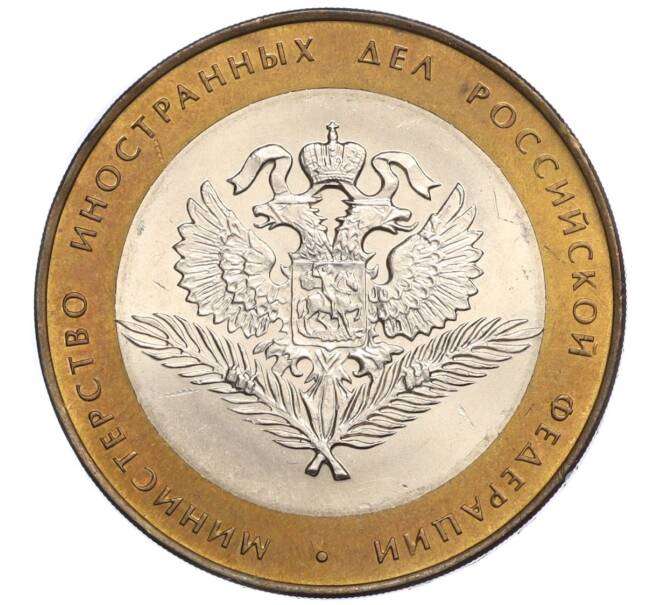 Монета 10 рублей 2002 года СПМД «Министерство иностранных дел» (Артикул T11-06288)