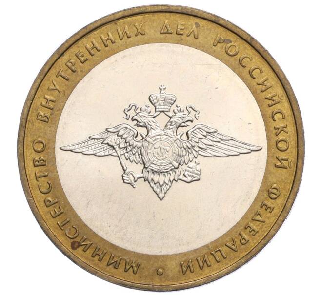 Монета 10 рублей 2002 года ММД «Министерство внутренних дел» (Артикул T11-06289)