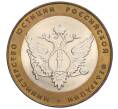 Монета 10 рублей 2002 года СПМД «Министерство юстиции» (Артикул T11-06292)