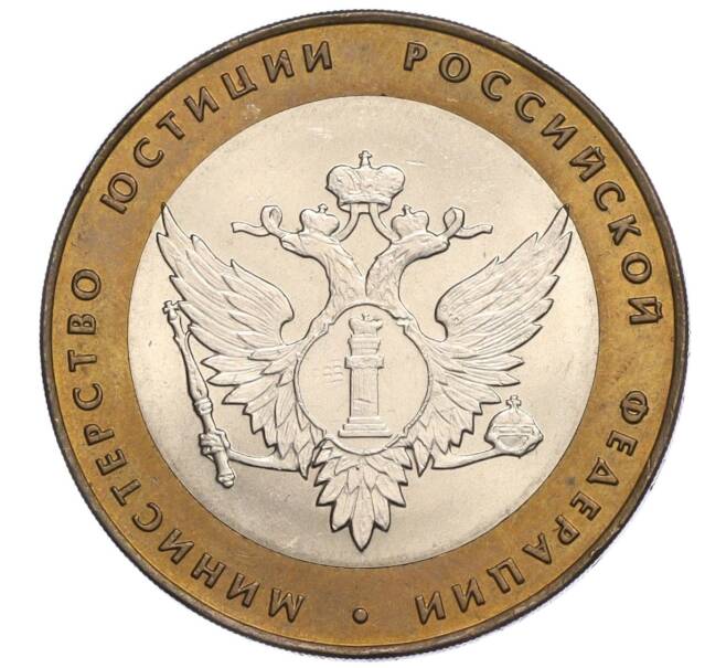 Монета 10 рублей 2002 года СПМД «Министерство юстиции» (Артикул T11-06292)