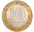 Монета 10 рублей 2002 года СПМД «Министерство иностранных дел» (Артикул T11-06295)