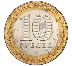 10 рублей 2002 года СПМД «Министерство иностранных дел»