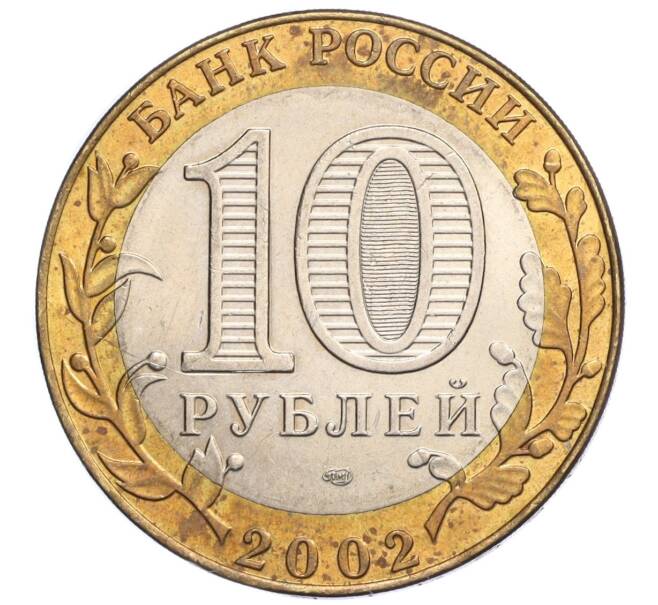 Монета 10 рублей 2002 года СПМД «Министерство иностранных дел» (Артикул T11-06295)