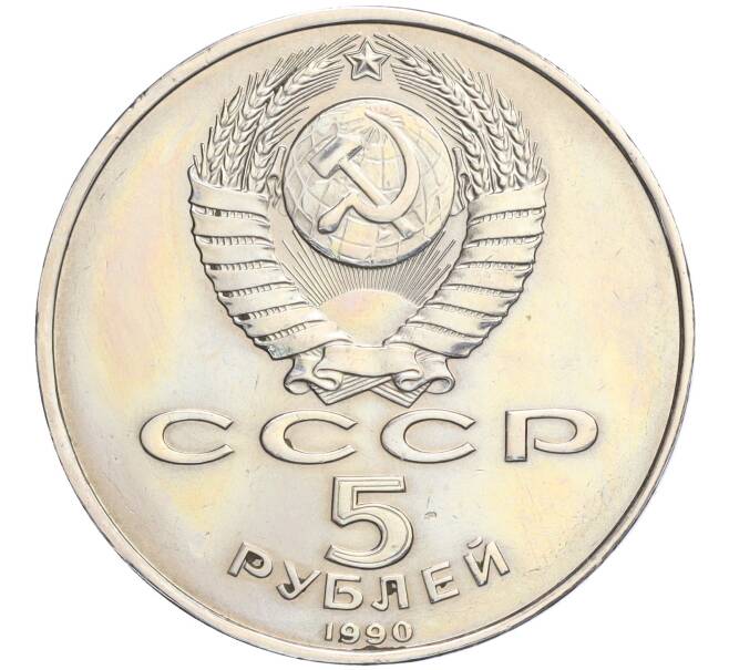 Монета 5 рублей 1990 года «Большой дворец (Петродворец)» (Артикул T11-06310)