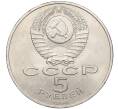 Монета 5 рублей 1990 года «Матенадаран в Ереване» (Артикул T11-06319)