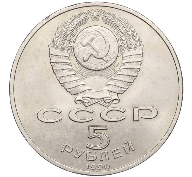 Монета 5 рублей 1990 года «Матенадаран в Ереване» (Артикул T11-06319)