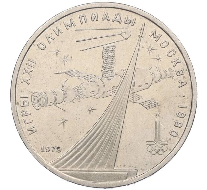 Монета 1 рубль 1979 года «XXII летние Олимпийские Игры 1980 в Москве (Олимпиада-80) — Обелиск покорителям космоса» (Артикул T11-06326)