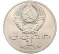 Монета 1 рубль 1990 года «Петр Ильич Чайковский» (Артикул T11-06328)