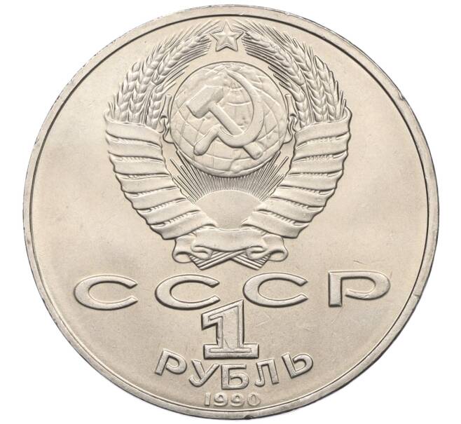 Монета 1 рубль 1990 года «Петр Ильич Чайковский» (Артикул T11-06328)