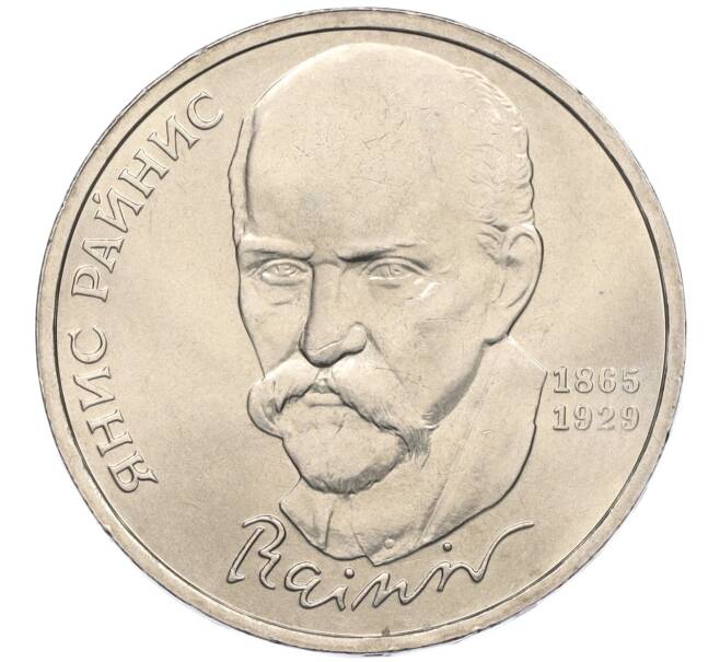 Монета 1 рубль 1990 года «Янис Райнис» (Артикул T11-06331)