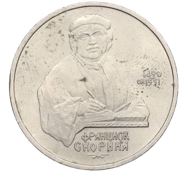 Монета 1 рубль 1990 года «Франциск Скорина» (Артикул T11-06334)