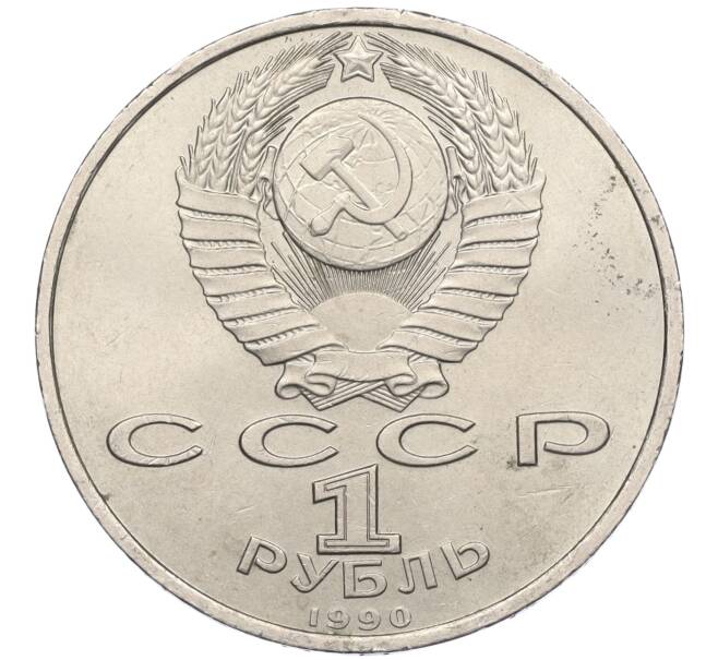 Монета 1 рубль 1990 года «Франциск Скорина» (Артикул T11-06334)