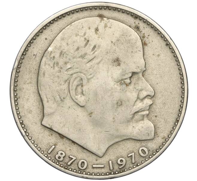 Монета 1 рубль 1970 года «100 лет со дня рождения Ленина» (Артикул T11-06336)