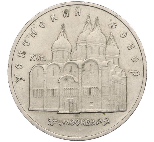 Монета 5 рублей 1990 года «Успенский собор в Москве» (Артикул T11-06338)