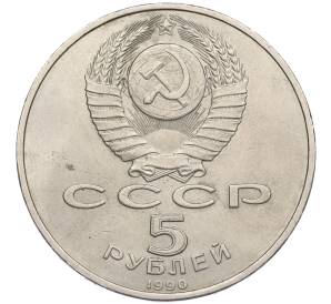 5 рублей 1990 года «Успенский собор в Москве»
