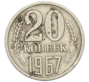 20 копеек 1967 года