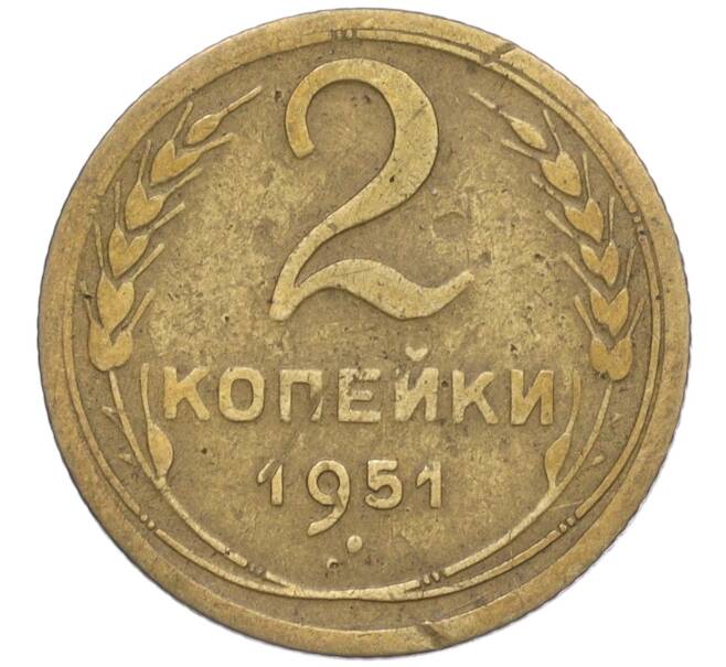 Монета 2 копейки 1951 года (Артикул K12-01352)