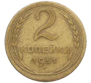 2 копейки 1951 года