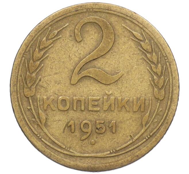 Монета 2 копейки 1951 года (Артикул K12-01355)