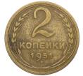 Монета 2 копейки 1951 года (Артикул K12-01356)