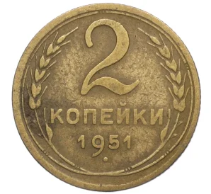 2 копейки 1951 года