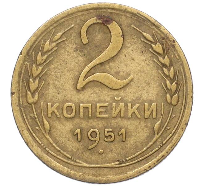 Монета 2 копейки 1951 года (Артикул K12-01359)
