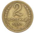 Монета 2 копейки 1951 года (Артикул K12-01360)