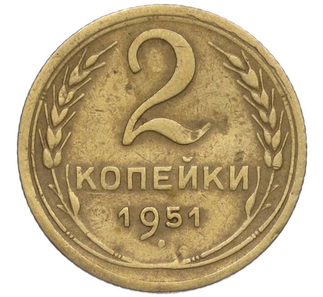 Монета 2 копейки 1951 года (Артикул K12-01361)