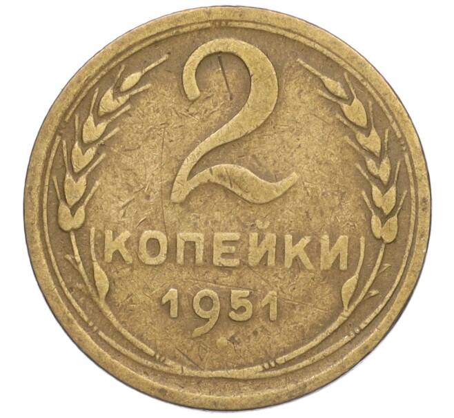 Монета 2 копейки 1951 года (Артикул K12-01363)