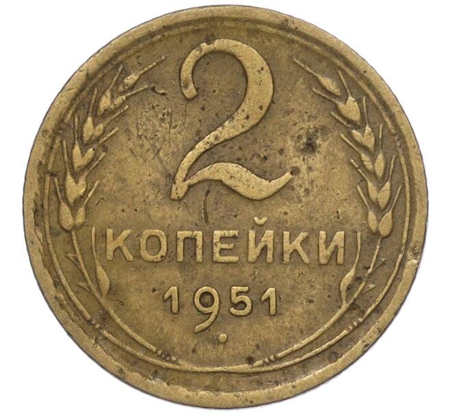 Монета 2 копейки 1951 года (Артикул K12-01364)
