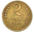 Монета 2 копейки 1951 года (Артикул K12-01366)