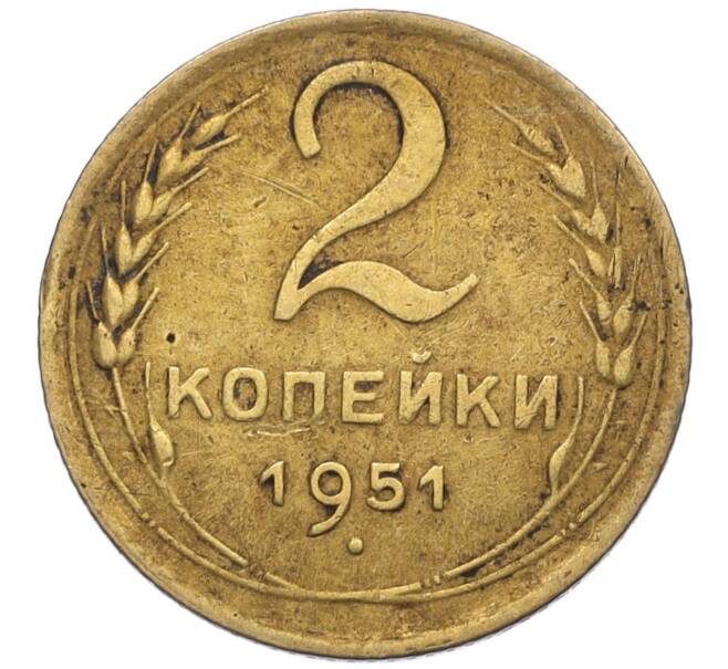 Монета 2 копейки 1951 года (Артикул K12-01366)