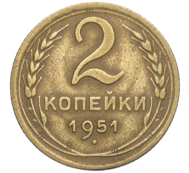 Монета 2 копейки 1951 года (Артикул K12-01367)