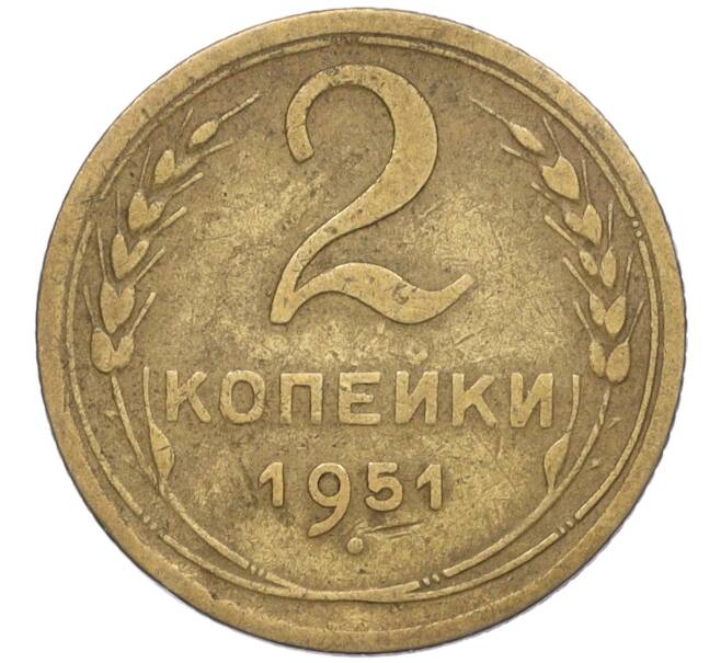 Монета 2 копейки 1951 года (Артикул K12-01368)