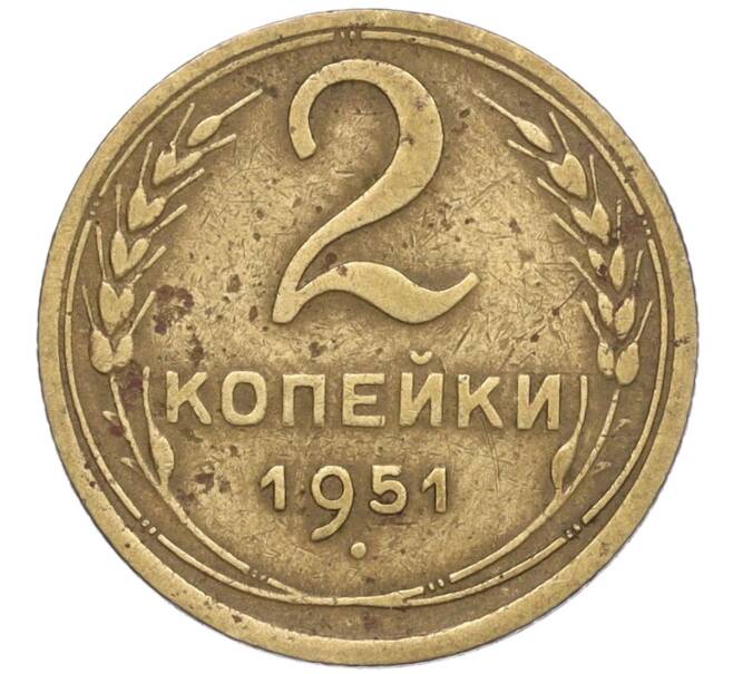 Монета 2 копейки 1951 года (Артикул K12-01377)