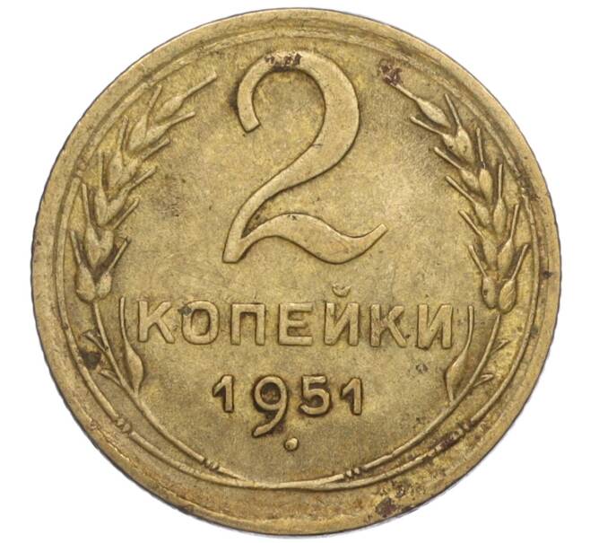 Монета 2 копейки 1951 года (Артикул K12-01381)