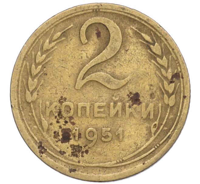 Монета 2 копейки 1951 года (Артикул K12-01385) — Фото №1