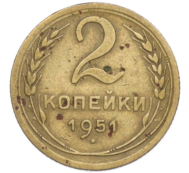 Монета 2 копейки 1951 года (Артикул K12-01386) — Фото №1