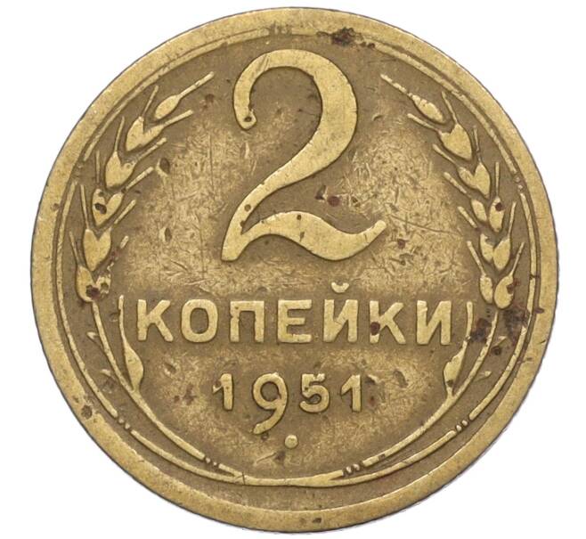 Монета 2 копейки 1951 года (Артикул K12-01390)