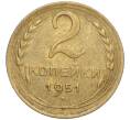 Монета 2 копейки 1951 года (Артикул K12-01391)
