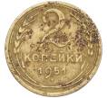 Монета 2 копейки 1951 года (Артикул K12-01393)