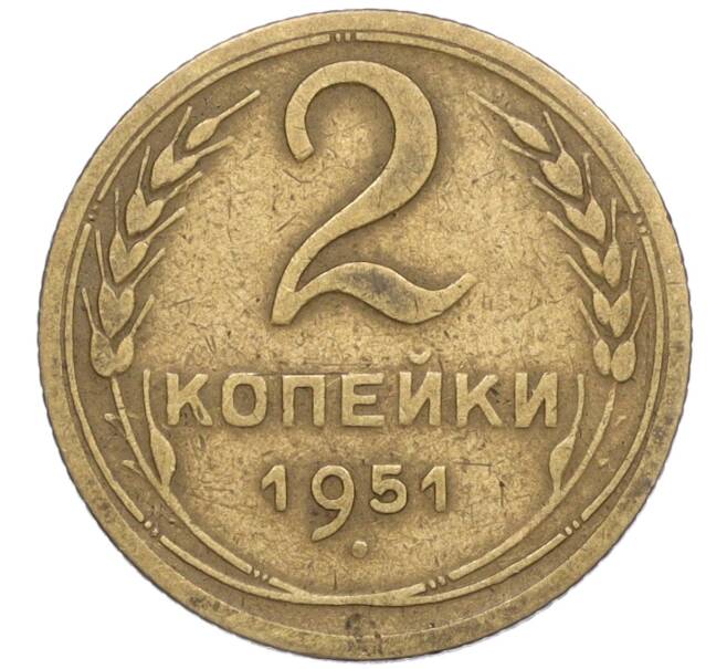 Монета 2 копейки 1951 года (Артикул K12-01400)