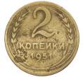 Монета 2 копейки 1951 года (Артикул K12-01401)