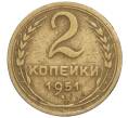 Монета 2 копейки 1951 года (Артикул K12-01403)