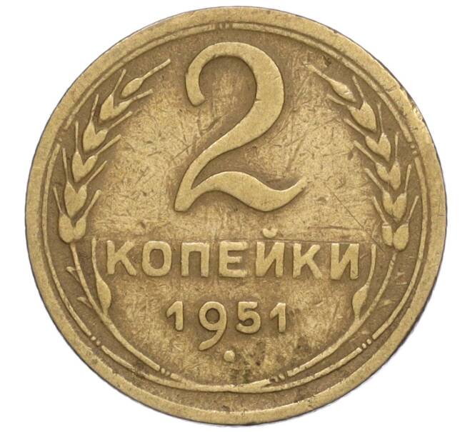 Монета 2 копейки 1951 года (Артикул K12-01403)