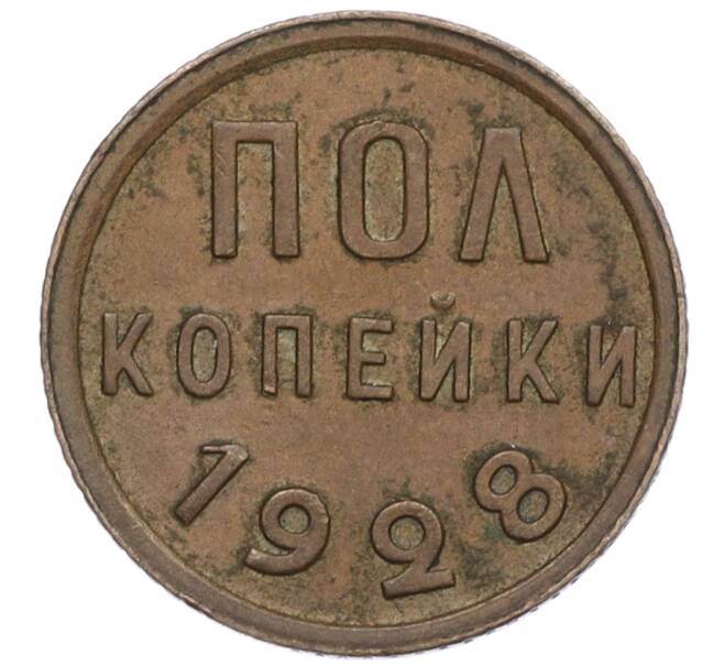Монета Пол копейки 1928 года (Артикул K12-01404)