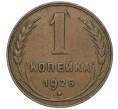 Монета 1 копейка 1925 года (Артикул K12-01405)