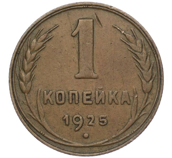 Монета 1 копейка 1925 года (Артикул K12-01405)