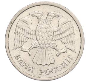 10 рублей 1993 года ММД Немагнитная