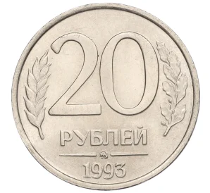 20 рублей 1993 года ММД Немагнитная